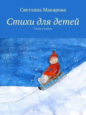cover image of Стихи для детей. Стихи и сказки